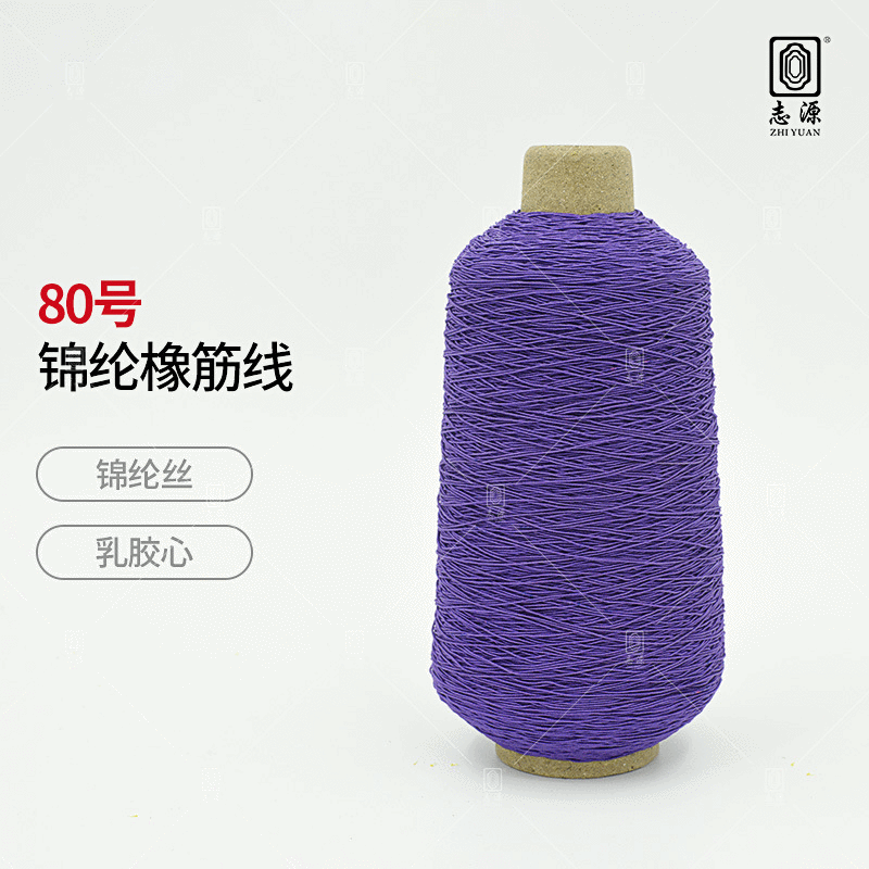 【志源】厂价供应服装专机打揽专用80号有色锦纶橡筋线 橡根线