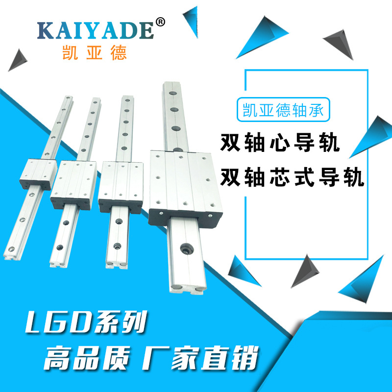 精密双轴心直线导轨外置双轴心导轨厂家LGD6 LGD8、LGD12、LGD16
