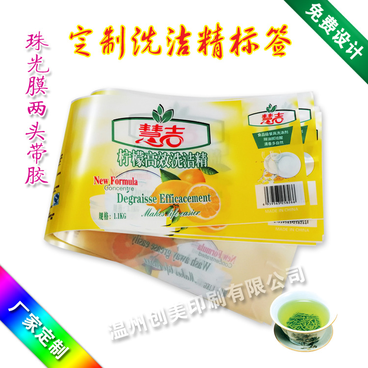 厂家直销做洗洁精不干胶标签贴纸opp防水珠光膜两头带胶商标瓶贴