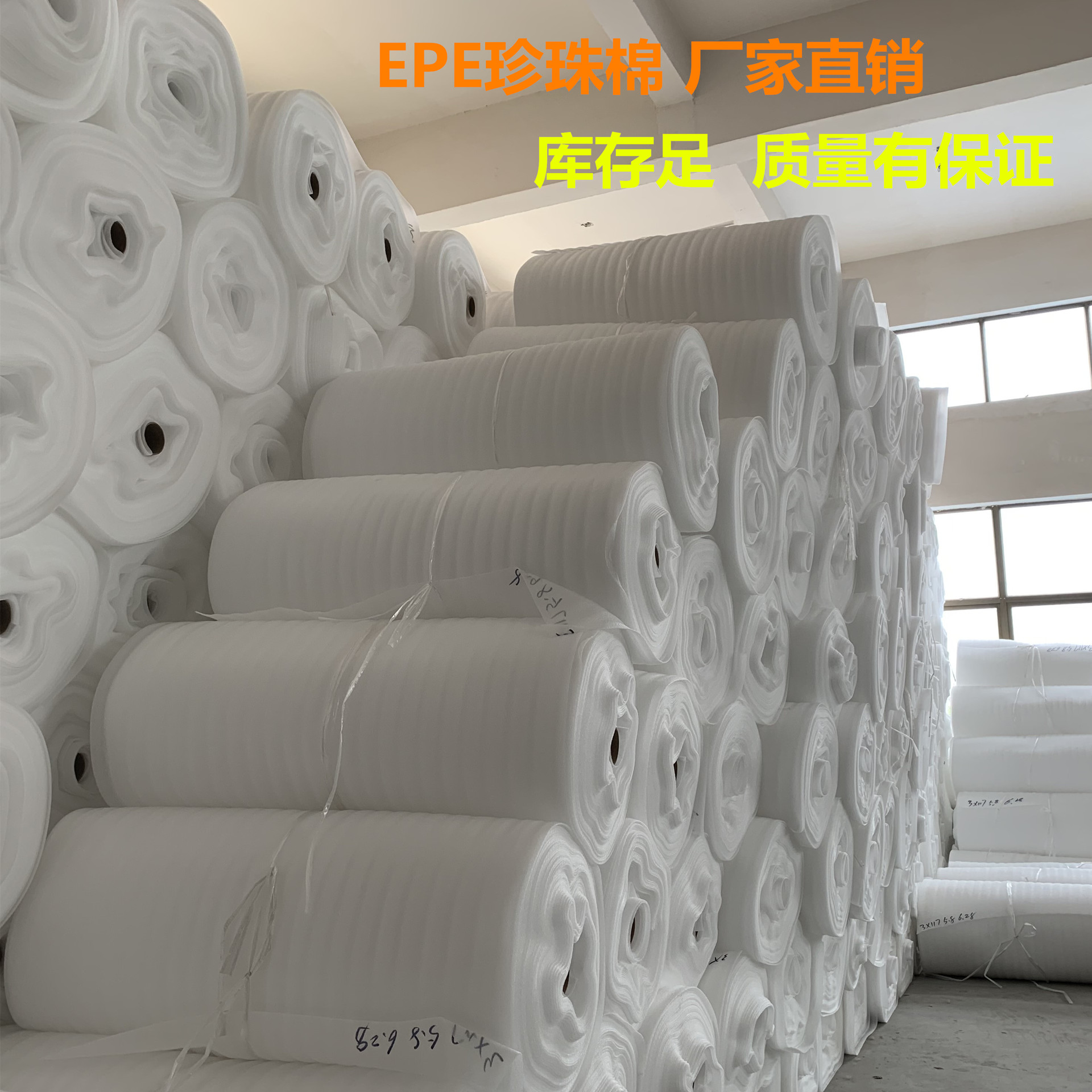 EPE珍珠棉卷材、南通珍珠棉厂家直销0.5 1 2 3 4 5 7 10mm厚度