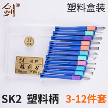 【剑牌】SK2塑料柄12件套 手工橡皮雕刻印章专用刻刀 版画雕塑刀
