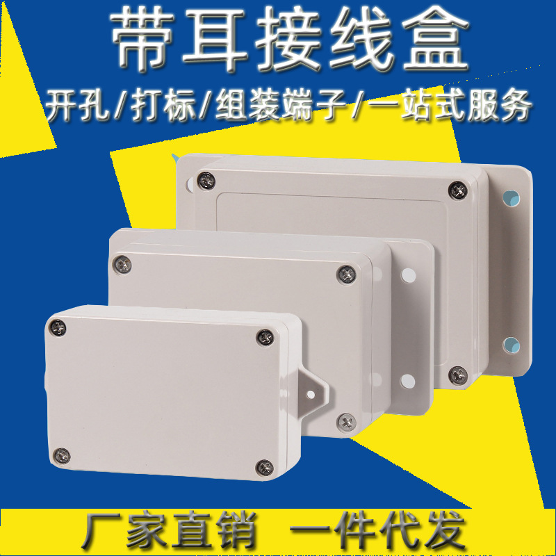 PCB板接线盒200*120*75室外防水接线电源盒电缆中间继电盒带耳abs