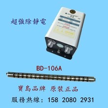 寶島BD-106A離子風棒 靜電消除器 配BD-108除靜電發生器