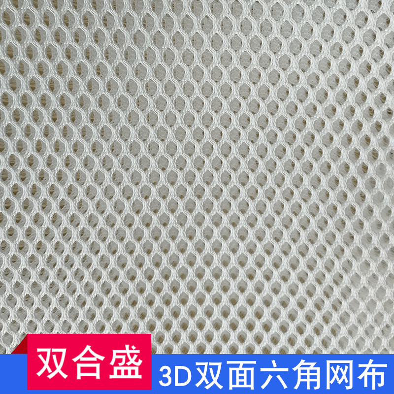 3D双面六角网布透气座垫3D双面网布经编3D六角网布厂家批发