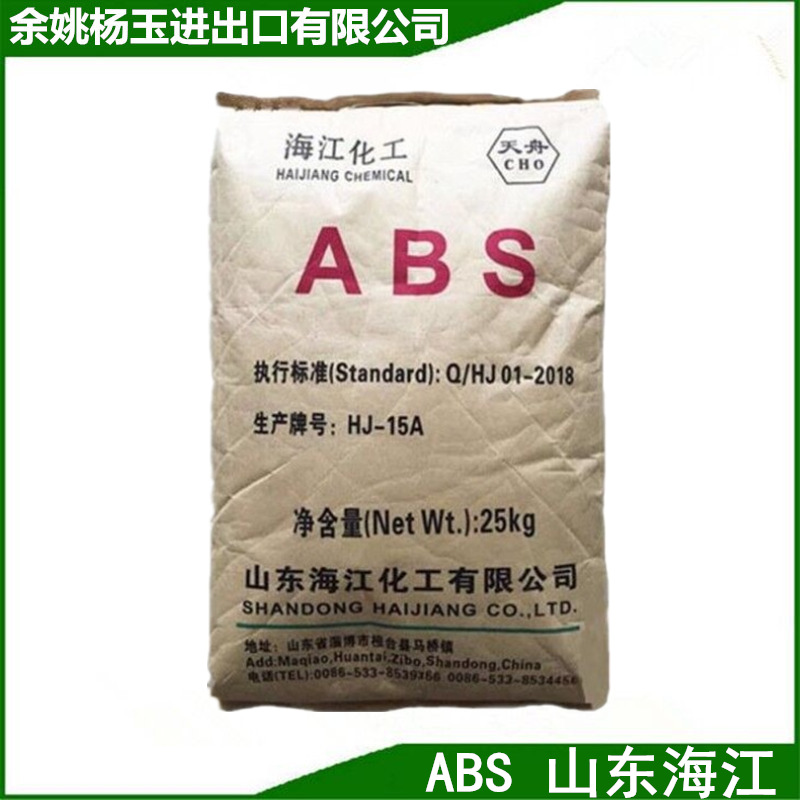 ABS 山东海江 HJ15A 注塑级 家电外壳 汽车部件 OA设备 办公用品