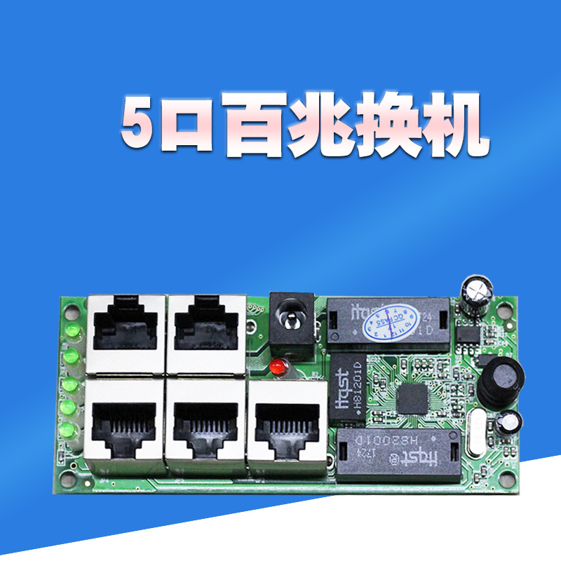 厂家供应供应以太网交换机模块5口交换机模块百兆交换机批发