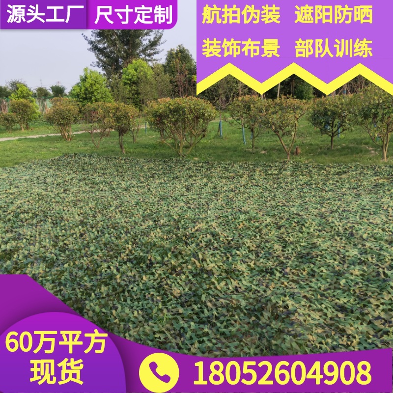 Anti-drone camouflage net, anti-satellite anti-counterfeiting net, jungle camouflage net, decorative camouflage net, sunshade net, sun protection fabric