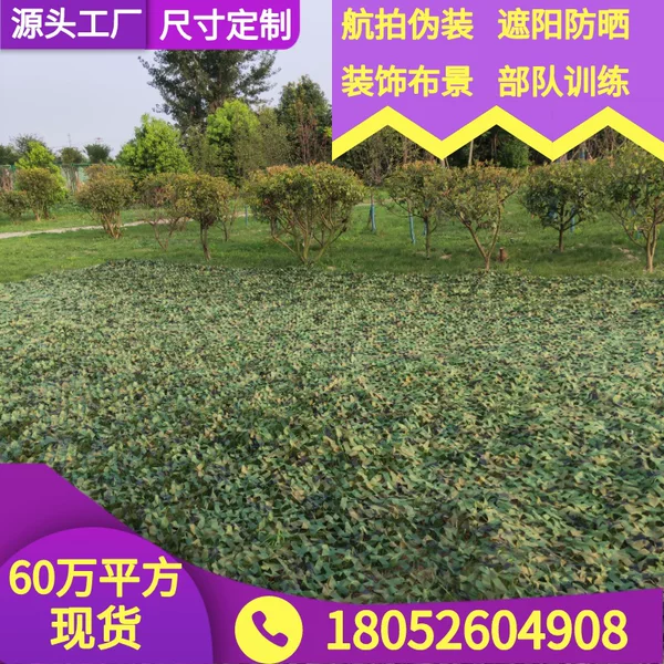 Anti-drone camouflage net, anti-satellite anti-counterfeiting net, jungle camouflage net, decorative camouflage net, sunshade net, sun protection fabric