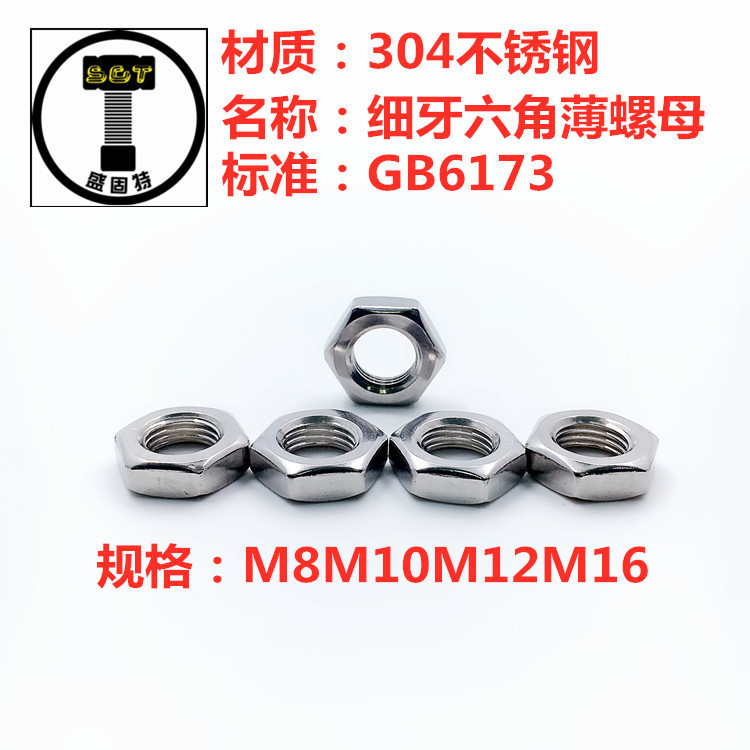专业批发304不锈钢细牙六角薄螺母GB6173 细牙螺母M8M10M12M16M20