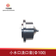 塑胶模具大灌嘴  模具浇口套 细水口大水口模具唧咀耐磨精密