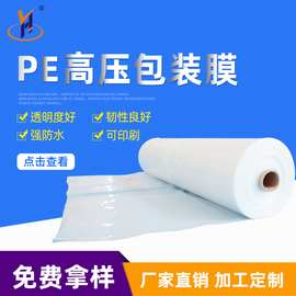 工业pe膜透明pe高压包装膜 工业包装膜防水印刷折边pe高压膜定 制