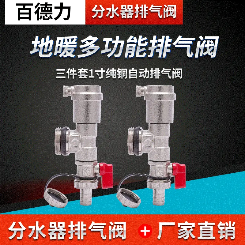 厂家直供分水器自动排气阀地暖多功能排气阀 三件套1寸纯铜出气阀
