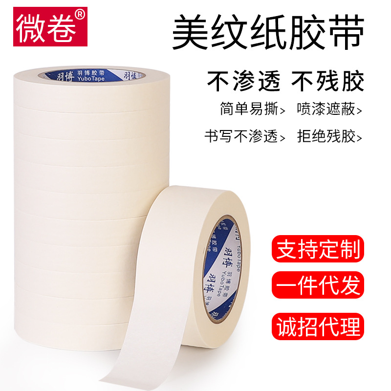 美纹纸胶带美术生专用水彩画素描皱纹纸无痕喷漆遮蔽美缝装修胶带