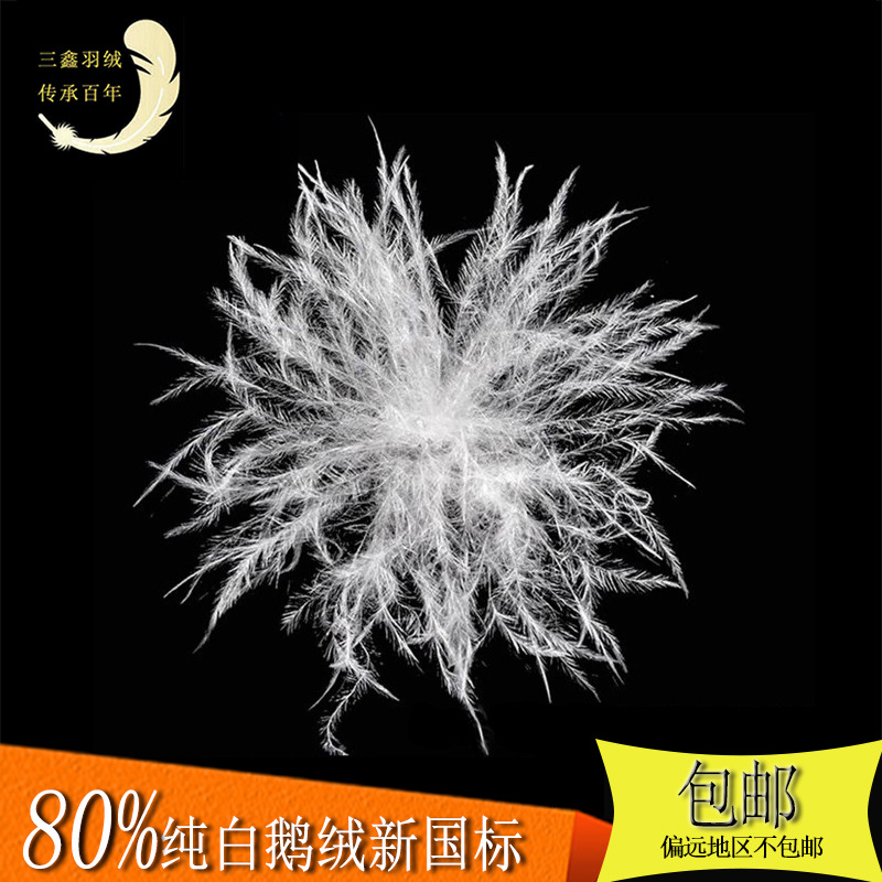 羽绒厂家批发供应水洗新国标80白鹅绒大朵鹅绒羽毛纺织填充物现货