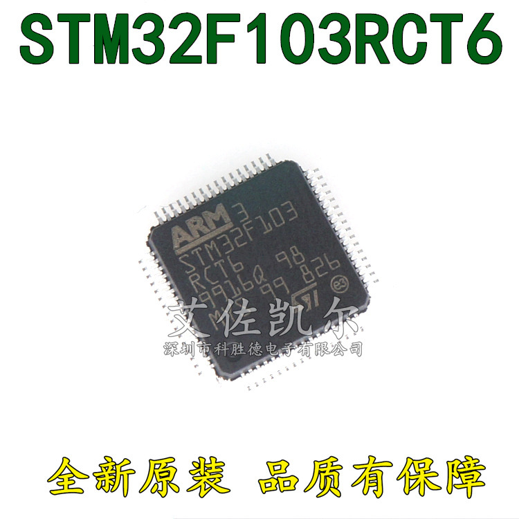 原装 STM32F103RCT6 32位 256K 72MHz 64-LQFP 微控制器 MCU