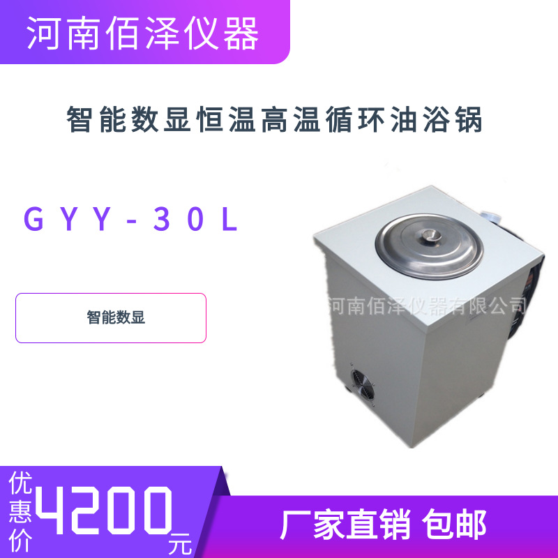 实验室GYY-30L智能数显恒温高温循环油浴锅包邮厂家直销可开发票