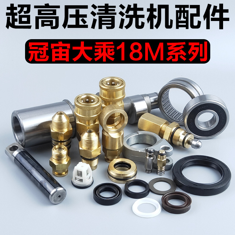 冠宙大乘超高压GZ18M型洗车机/刷车泵曲轴连杆活塞调压阀水封螺帽