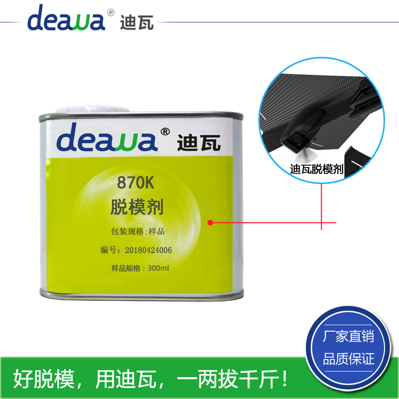 deawa迪瓦870K脱模剂 碳纤维环氧树脂脱模水 可多次脱模