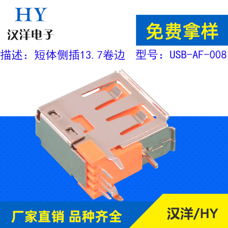 侧插USB母座供应商USB-AF-008，USB插座生产厂家