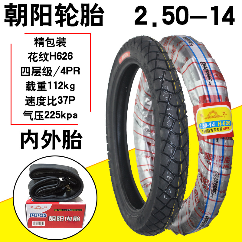 朝阳摩托三轮车外胎内外胎3.00/3.75/4.00/2.50/2.75-14-12加厚