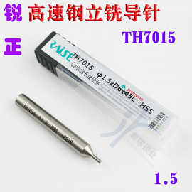 TH7015 锐正高速钢立式导针1.5MM 锐正立铣刀1.5mm定位针