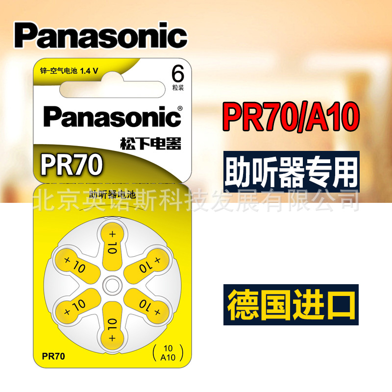 松下助听器电池PR70/A10/PR536锌空气电池1.4V原装德国进口制造