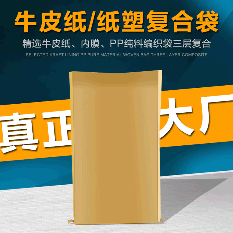 加厚纸塑复合袋饲料塑料颗粒化工砂浆防水打包牛皮纸塑编织复合袋