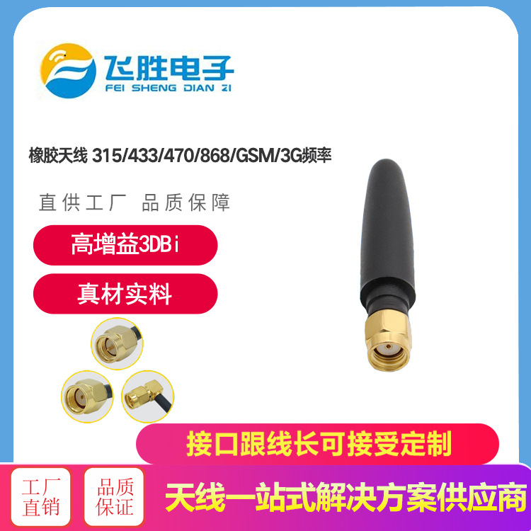 橡胶天线 315/433/470/868/GSM/ 3G频率  模块天线  NB-IOT物联网