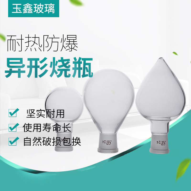 玻璃异形烧瓶源头厂家直供来图可定规格丰富茄形球形梨形烧瓶烧瓶
