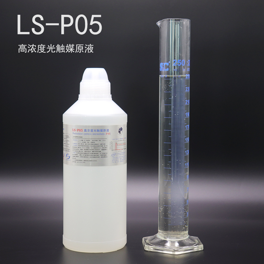 LS-P05纳米二氧化钛光触媒原液无色透明超浓缩可稀释粒径1nm