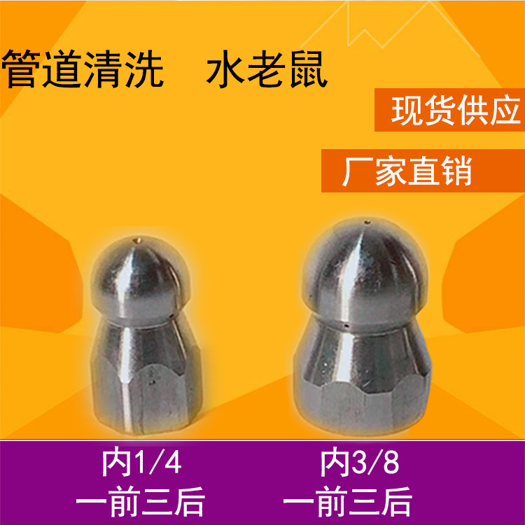 年华清洗机配件高压喷嘴市政环保下水道管道疏通清洗水老鼠喷头