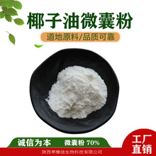 批发水溶性椰子油微囊粉末载油量70%萃雅佳生物科技原料现货定制