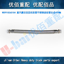 WG9918360184 重汽豪沃空压机软管不锈钢波纹管总成400MM配件出口