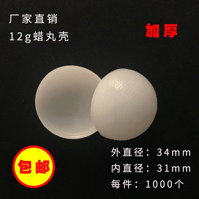 1000个12克白色加厚塑料壳 塑料包装壳 球形塑料壳收纳盒便携包邮