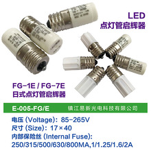 日本led启辉器 FG-1E 日式点灯管 船用启辉器 FG-1/4/5/7P启辉器