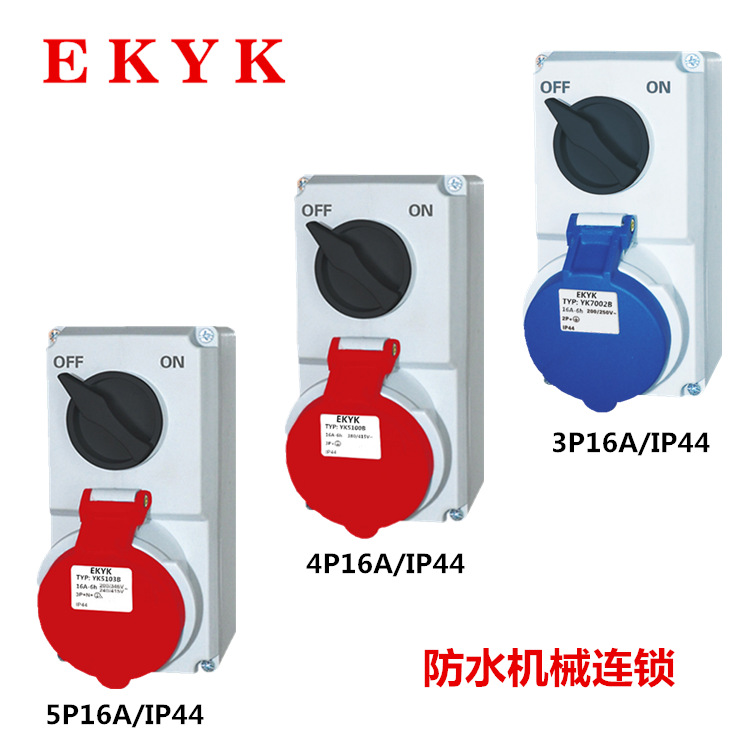 工业插座带开关 机械联锁IP44 345芯16/32A防水航空插头插座
