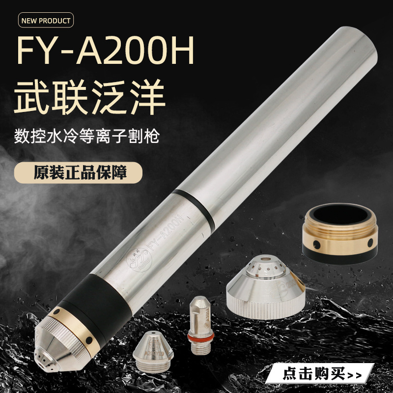 泛洋FY-A200H割枪等离子切割机配件数控水冷枪头电极割嘴喷嘴喷咀