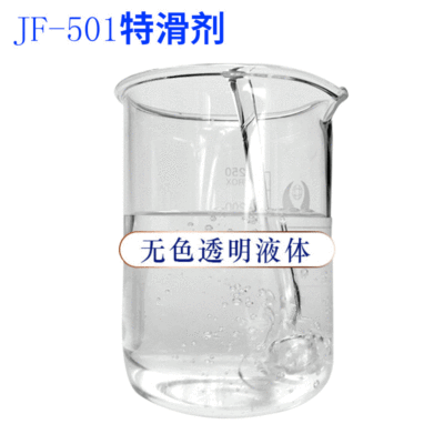 厂供JF-501特滑剂 湿滑感滑爽剂水性防皱防打结细腻内滑平滑剂|ms