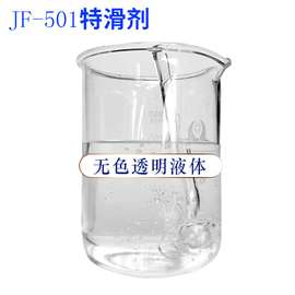 厂供JF-501特滑剂 湿滑感滑爽剂水性防皱防打结细腻内滑平滑剂