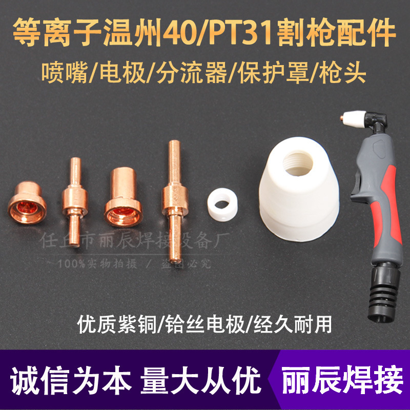 Wenzhou 40A electrode nozzle extended cutting nozzle protective cover shunt gun head LGKPT31 plasma cutting gun accessories