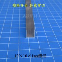 现货 6063 批发10x10x1mm铝合金U型槽包边收口铝型材装饰工业槽铝