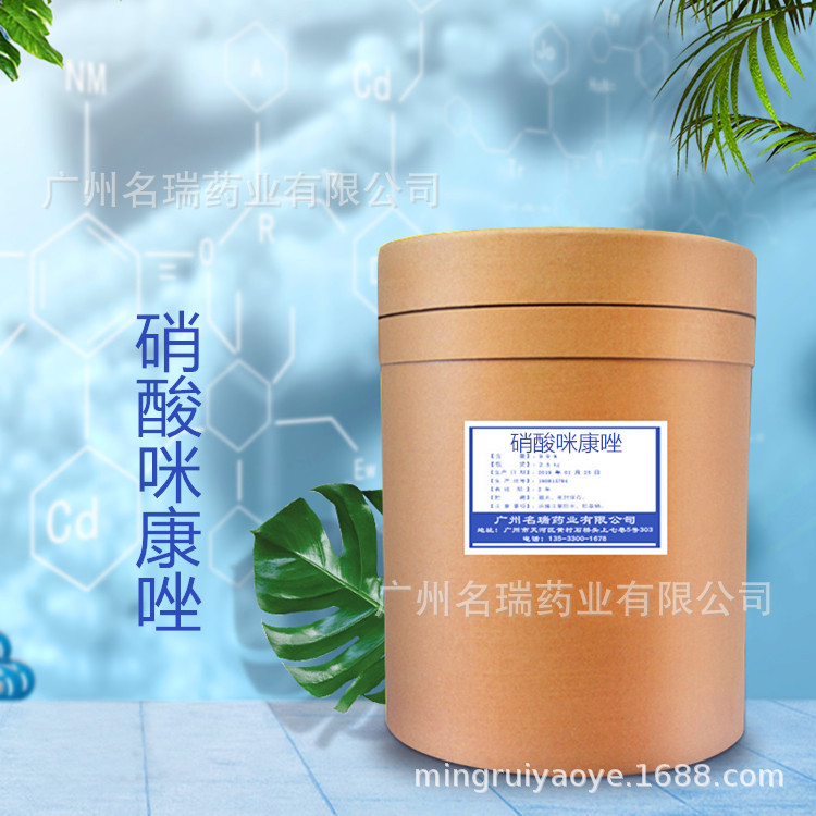 咪康唑 现货供应 硝酸咪康 唑含量99% CAS：22832-87-7质量保证