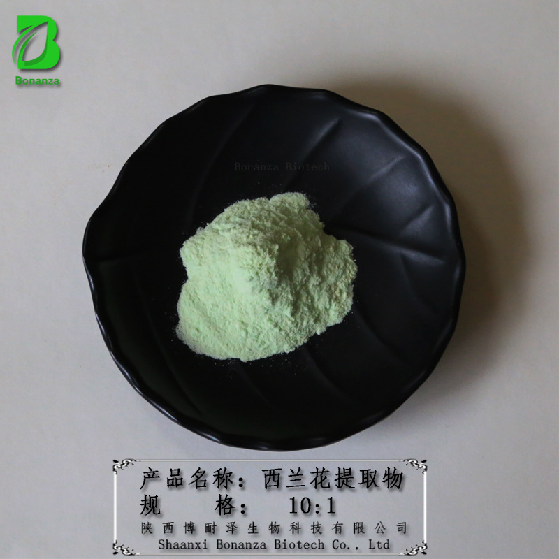 工厂直供 西兰花粉10:1 西兰花提取物 西兰花果蔬粉 西蓝花提取物
