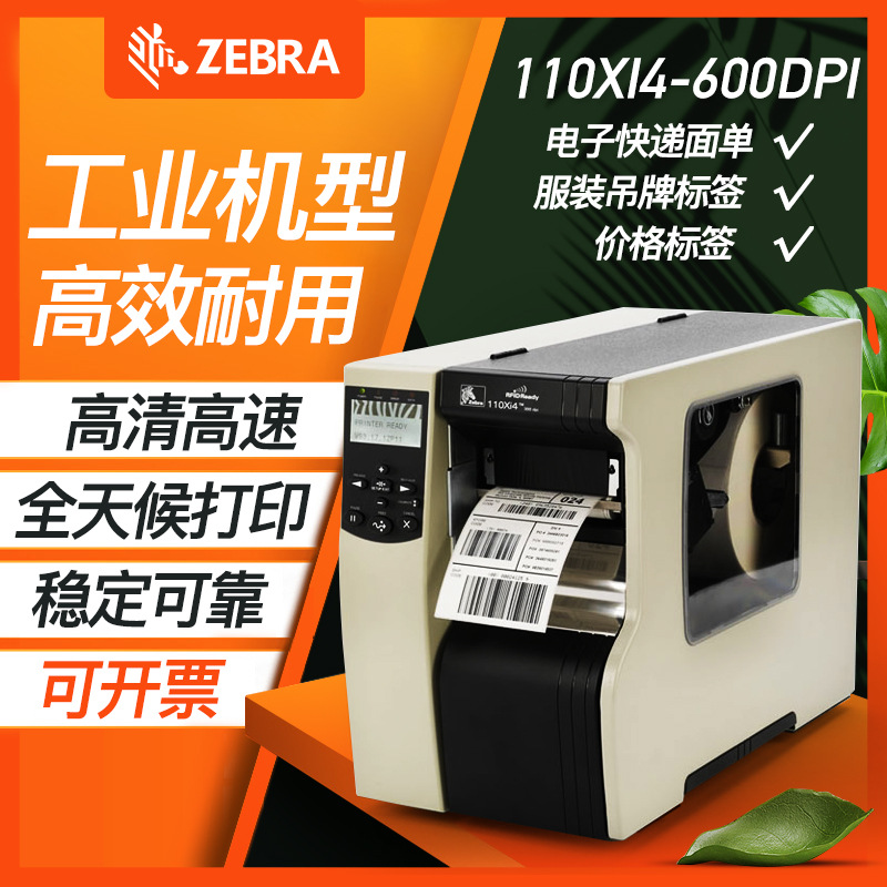 Zebra斑马110xi4 300dpi点工业型打印机 不干胶标签打印机 哑银龙