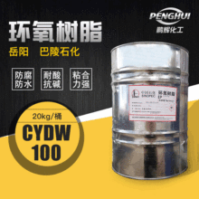 水性环氧树脂 巴陵石化CYDW-100水性树脂双酚a型透明低粘树脂