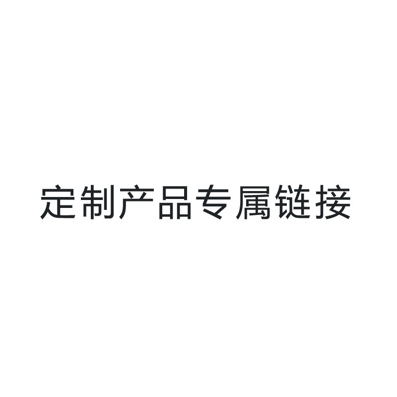 补差价专属链接