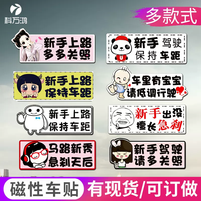 磁性卡通车贴 搞笑反光车贴实习贴新手上路车身贴无胶贴