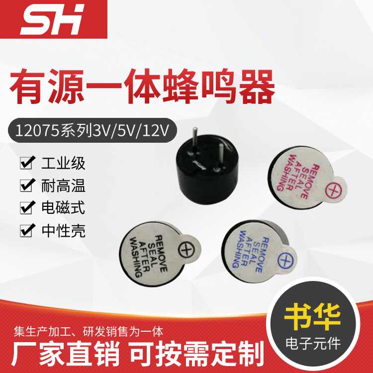 12*7.5mm耐高温直流蜂鸣器 12075有源一体电磁式蜂鸣器