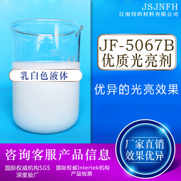 Factory Wholesale Jf-5067B Fabric Fluffy Brightening Smooth Agent Industrial Darkening Textile Leather Brightener Processing