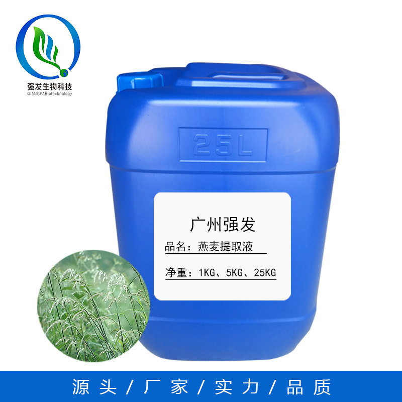 厂家直销  燕麦提取液、燕麦萃取液、化妆品植物原料 1KG起批